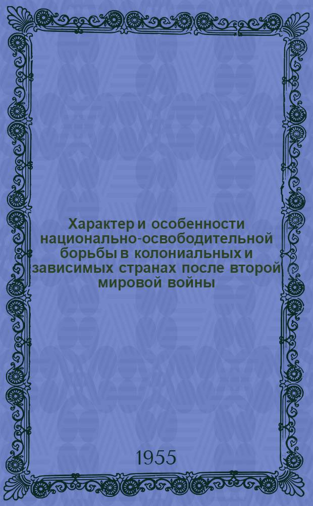 Характер и особенности национально-освободительной борьбы в колониальных и зависимых странах после второй мировой войны : (На примере ряда стран Ближнего и Сред. Востока) : Автореферат дис. на соискание учен. степени кандидата филос. наук