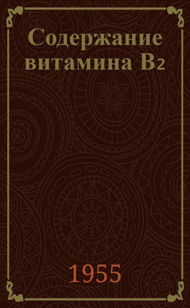 Содержание витамина В₂ (рибофлавина) в местных пищевых продуктах : Автореферат дис. на соискание учен. степени кандидата мед. наук