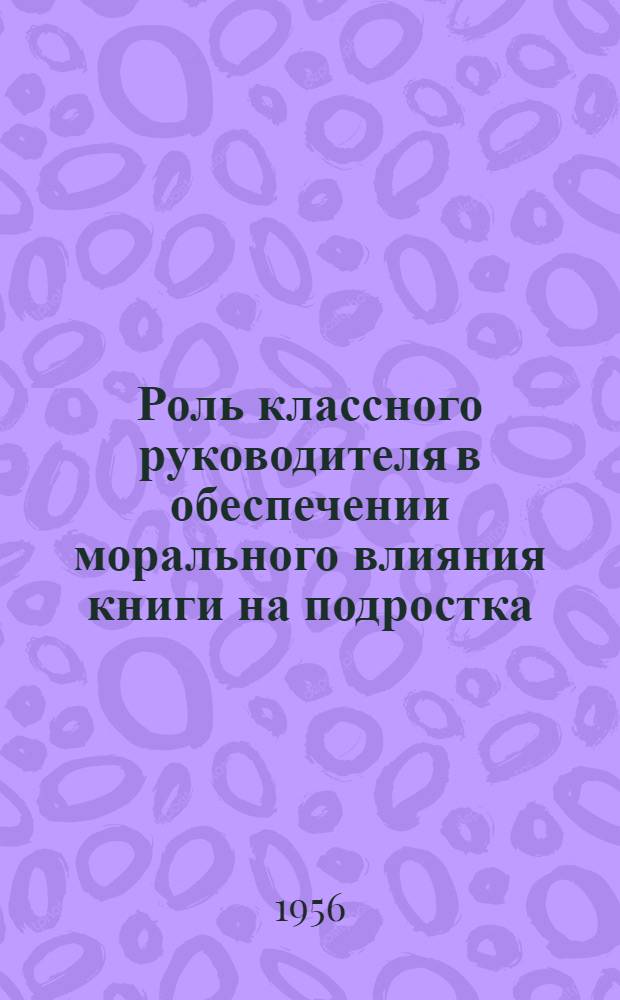 Роль классного руководителя в обеспечении морального влияния книги на подростка : Автореферат дис. на соискание учен. степени кандидата пед. наук
