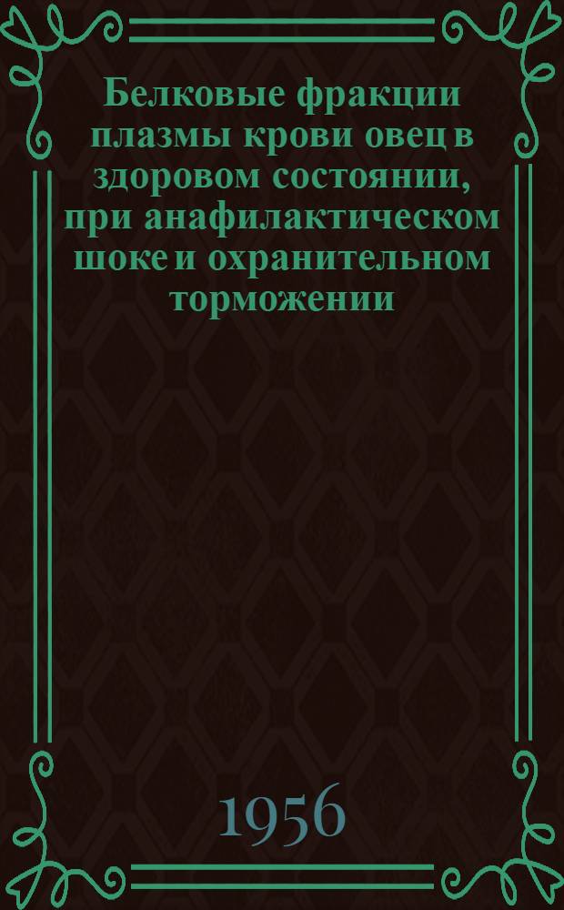 Белковые фракции плазмы крови овец в здоровом состоянии, при анафилактическом шоке и охранительном торможении : Автореферат дис. на соискание учен. степени кандидата вет. наук