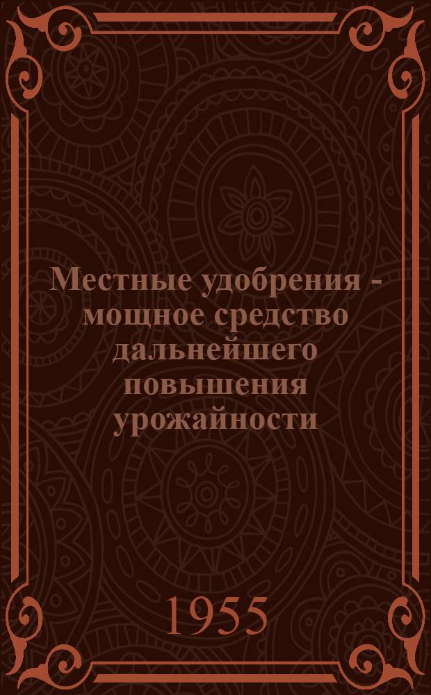 Местные удобрения - мощное средство дальнейшего повышения урожайности