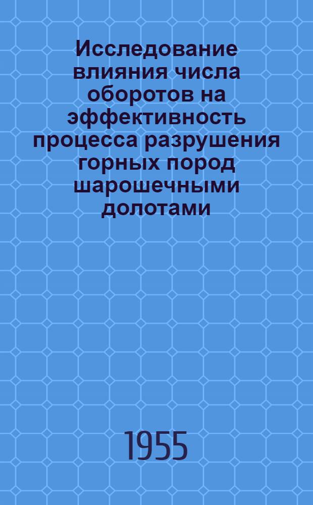 Исследование влияния числа оборотов на эффективность процесса разрушения горных пород шарошечными долотами : Автореферат дис. на соискание учен. степени кандидата с.-х. наук