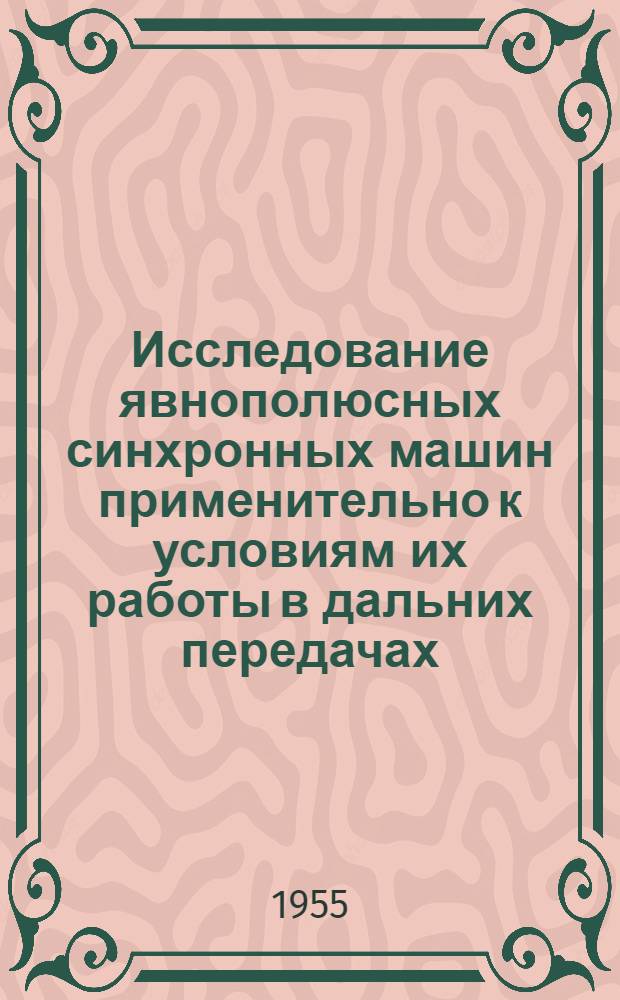 Исследование явнополюсных синхронных машин применительно к условиям их работы в дальних передачах : Авт. реферат дис. на соискание учен. степени кандидата техн. наук