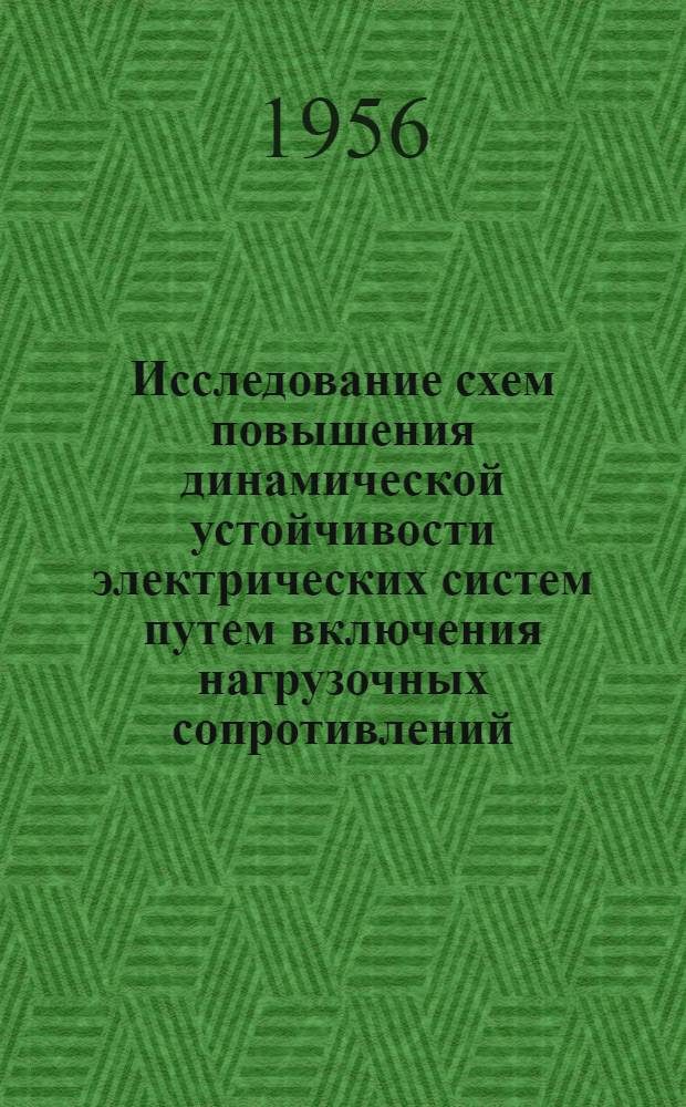 Исследование схем повышения динамической устойчивости электрических систем путем включения нагрузочных сопротивлений : Автореферат дис. на соискание учен. степени кандидата техн. наук
