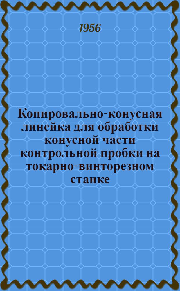 Копировально-конусная линейка для обработки конусной части контрольной пробки на токарно-винторезном станке