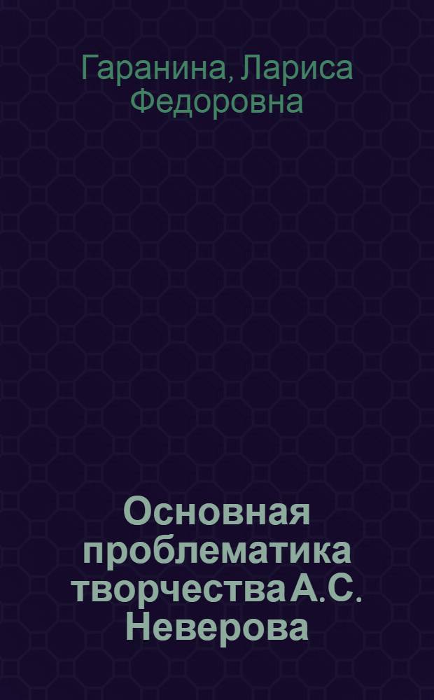 Основная проблематика творчества А.С. Неверова : Автореферат дис. на соискание учен. степени кандидата филол. наук