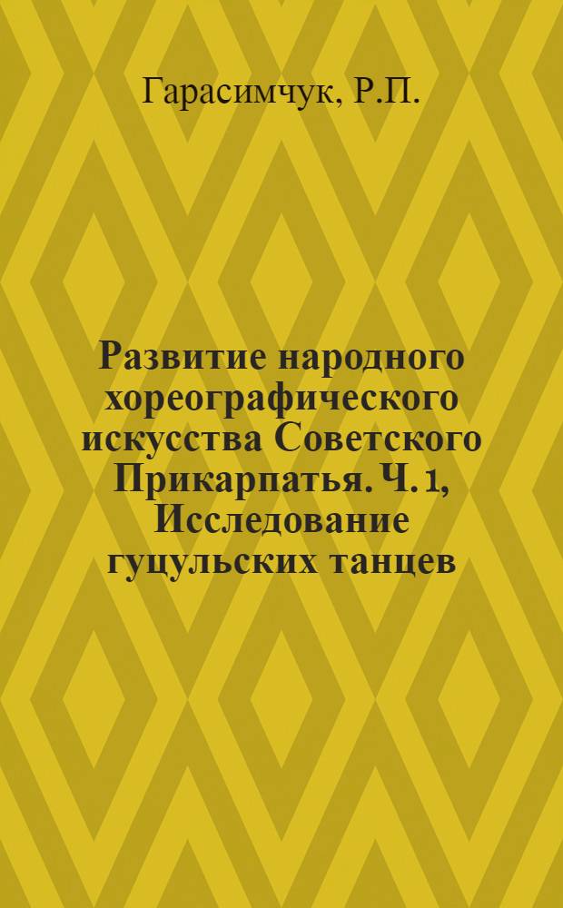 Развитие народного хореографического искусства Советского Прикарпатья. Ч. 1, Исследование гуцульских танцев : Автореферат дис. на соискание учен. степени кандидата искусствовед. наук