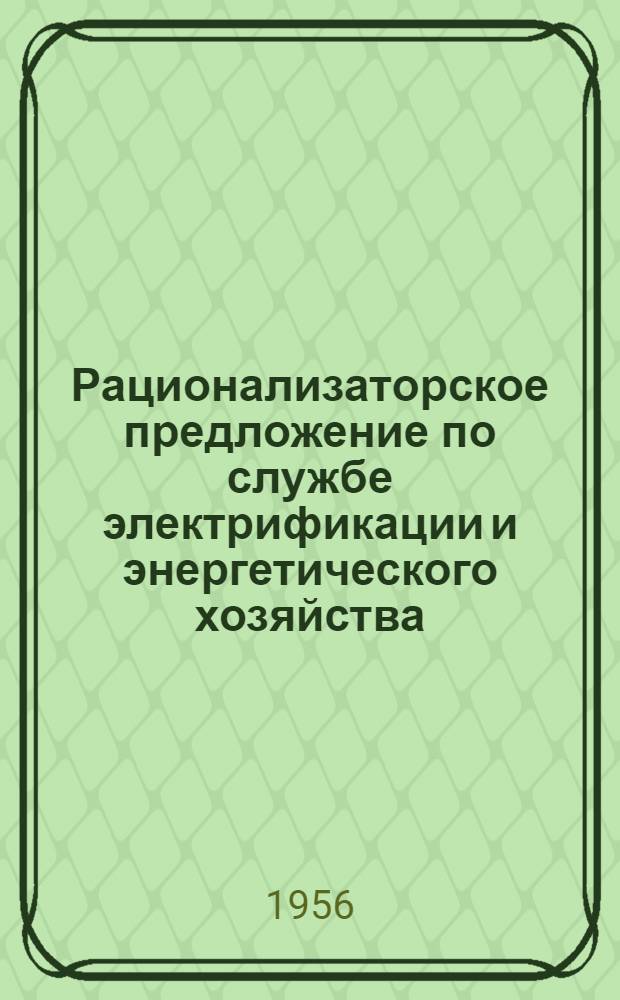 Рационализаторское предложение по службе электрификации и энергетического хозяйства
