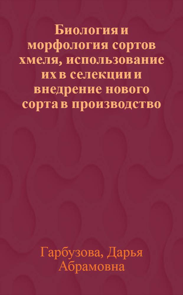 Биология и морфология сортов хмеля, использование их в селекции и внедрение нового сорта в производство : Автореферат дис. на соискание учен. степени кандидата с.-х. наук