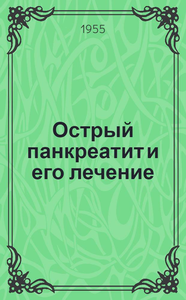 Острый панкреатит и его лечение : Метод. письмо