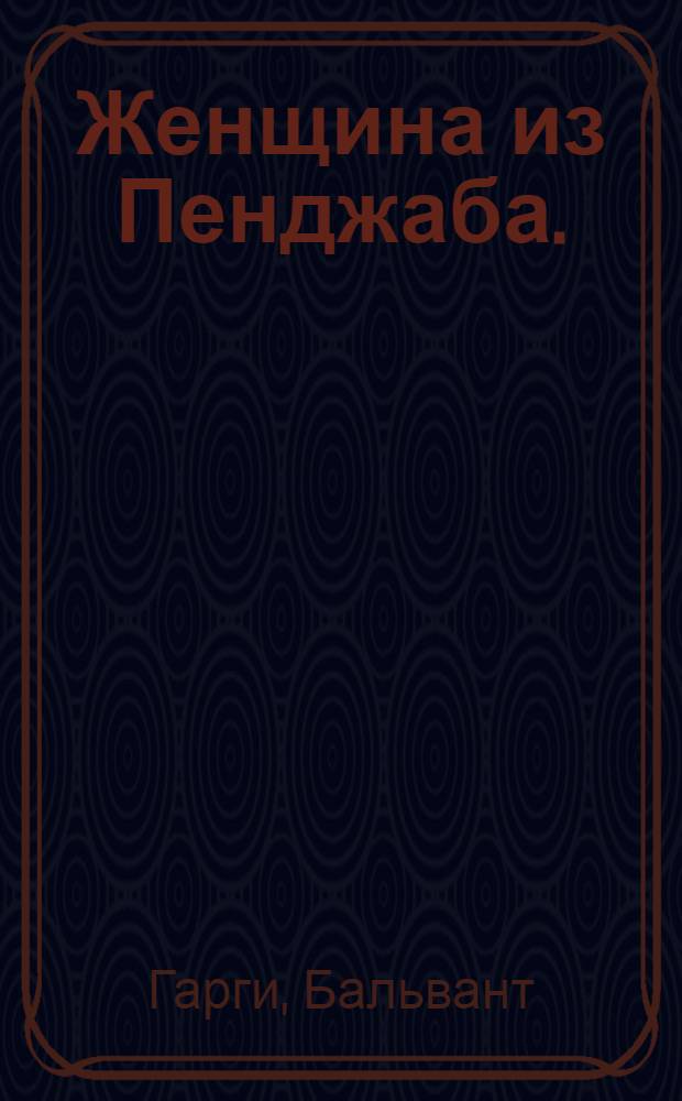Женщина из Пенджаба. (Кесро) : Пьеса в 4 д., 6 карт