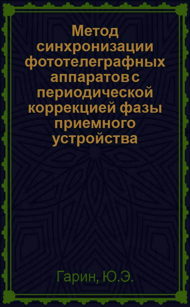 Метод синхронизации фототелеграфных аппаратов с периодической коррекцией фазы приемного устройства : Автореферат дис., представл. на соискание учен. степени кандидата техн. наук