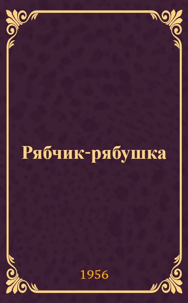 Рябчик-рябушка : Рассказы о природе : Для детей