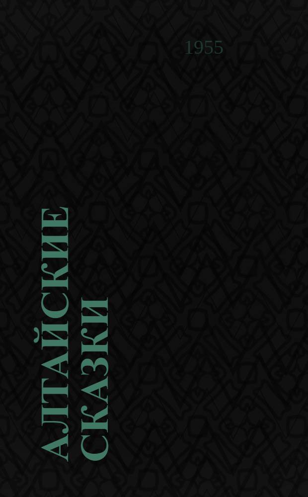 Алтайские сказки : Для детей