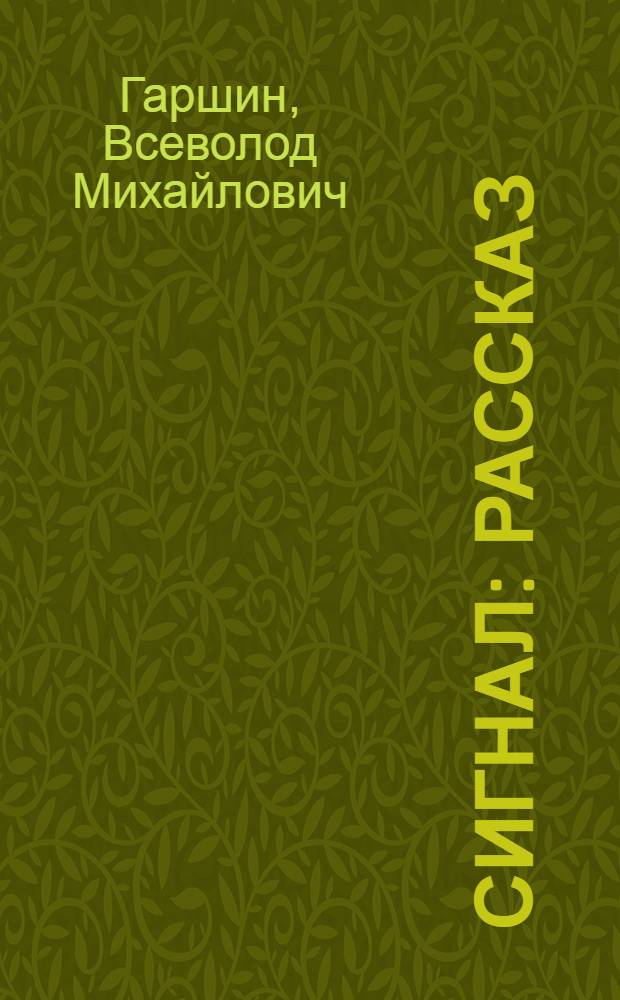 Сигнал : Рассказ