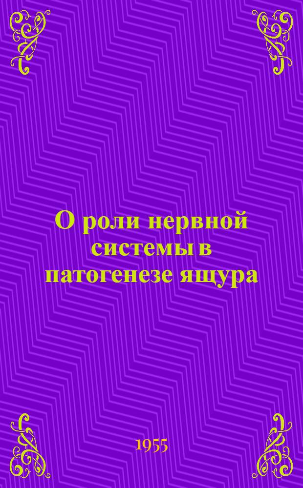 О роли нервной системы в патогенезе ящура : Автореферат дис., представл. на соискание учен. степени кандидата биол. наук