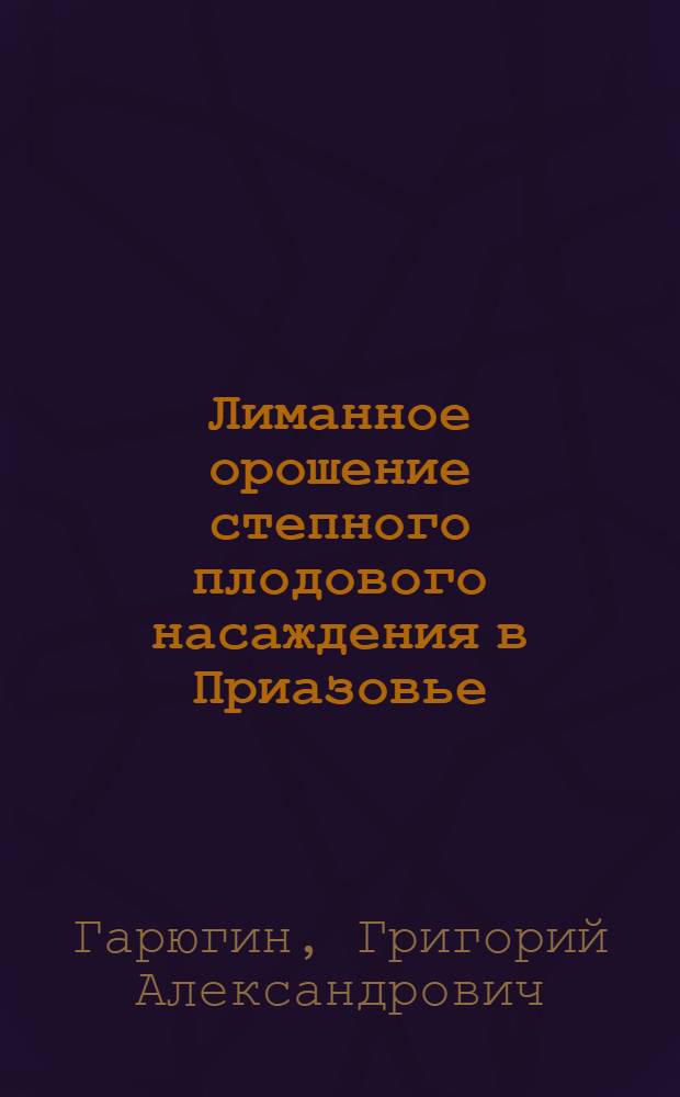 Лиманное орошение степного плодового насаждения в Приазовье : Автореферат дис. на соискание учен. степени кандидата с.-х. наук