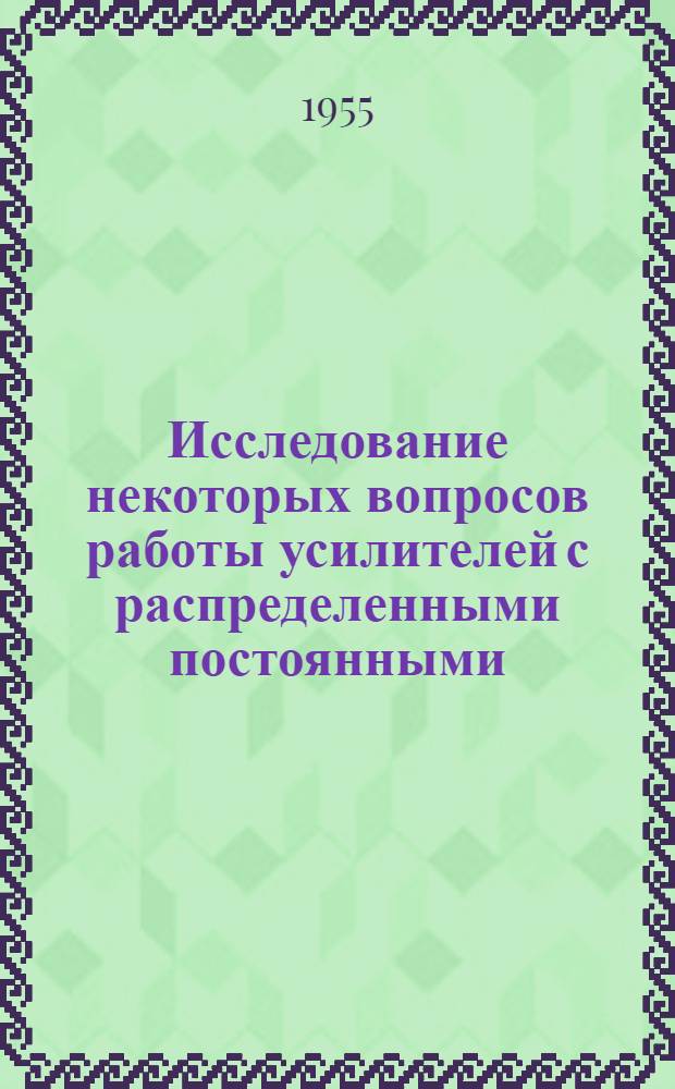 Исследование некоторых вопросов работы усилителей с распределенными постоянными : Автореферат дис. на соискание учен. степени кандидата техн. наук