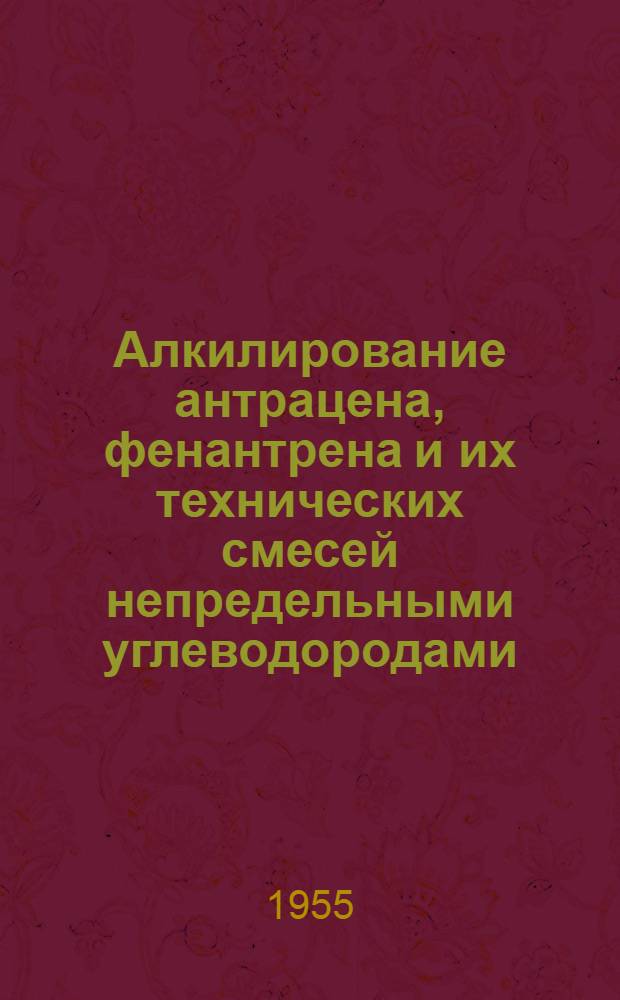 Алкилирование антрацена, фенантрена и их технических смесей непредельными углеводородами : Автореферат дис. на соискание учен. степени кандидата хим. наук