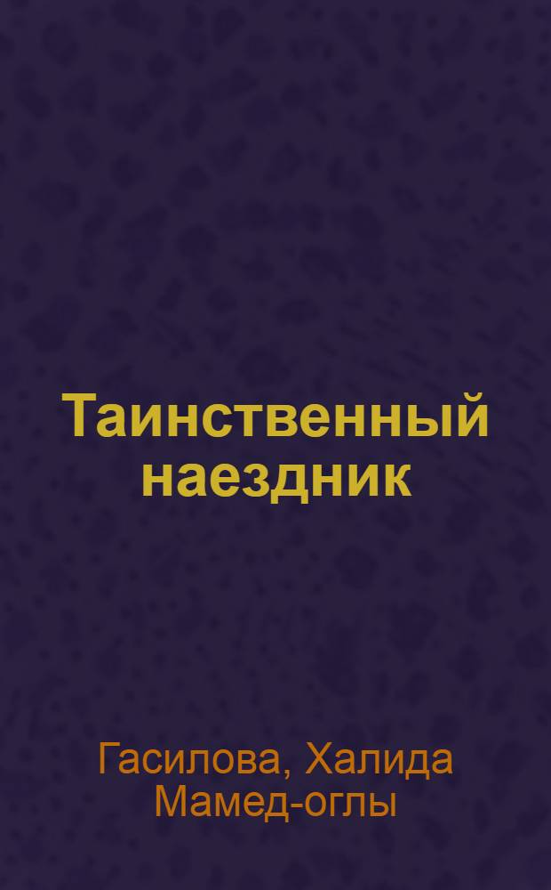 Таинственный наездник : Рассказы : Для мл. школьного возраста