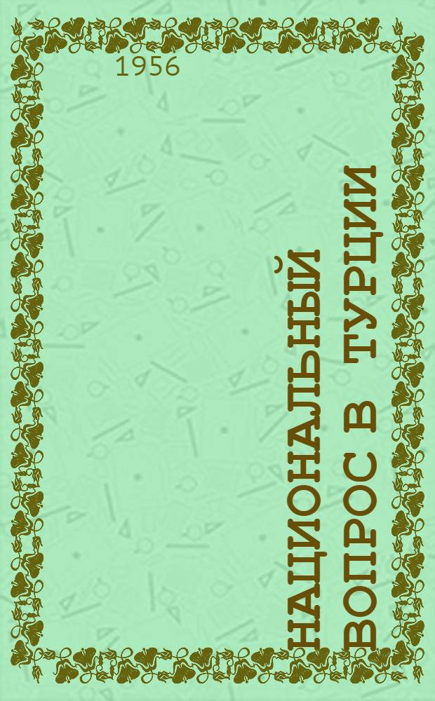 Национальный вопрос в Турции (1919-1939 гг.) : Автореферат дис. на соискание учен. степени кандидата ист. наук