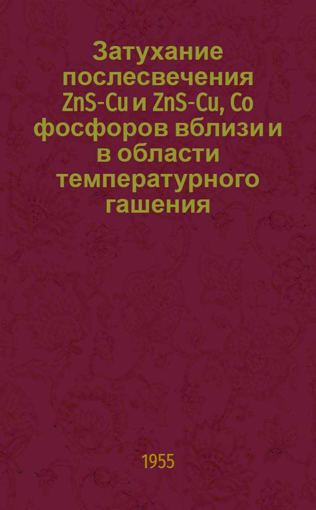 Затухание послесвечения ZnS-Cu и ZnS-Cu, Co фосфоров вблизи и в области температурного гашения : Автореферат дис. на соискание учен. степени кандидата физ.-мат. наук
