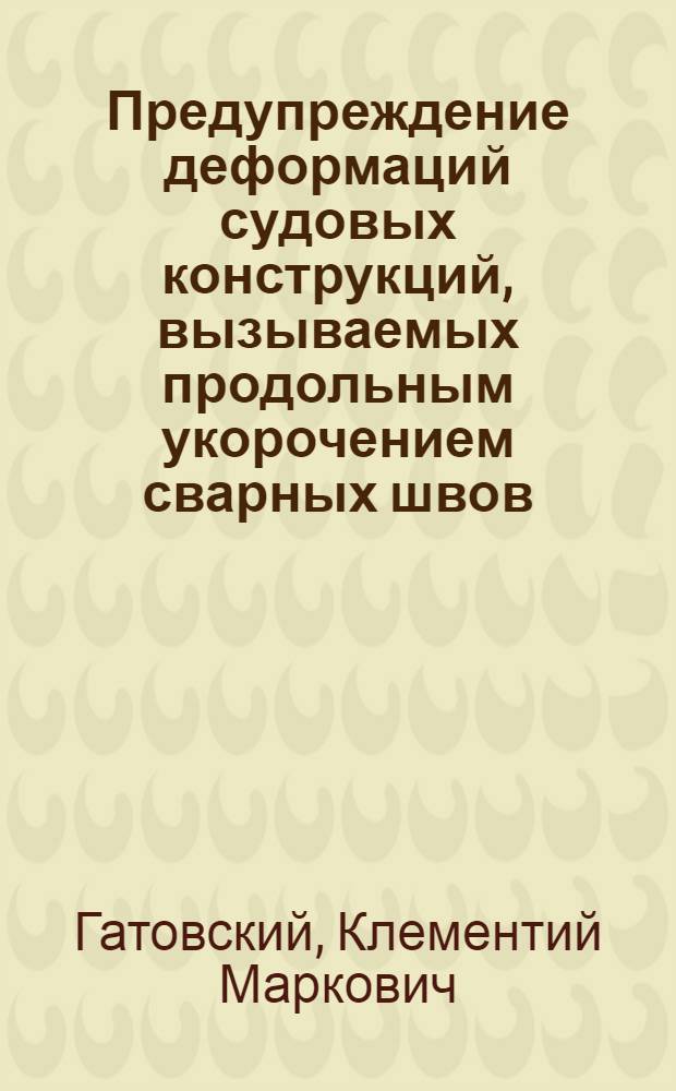 Предупреждение деформаций судовых конструкций, вызываемых продольным укорочением сварных швов : Автореферат дис. на соискание учен. степени кандидата техн. наук