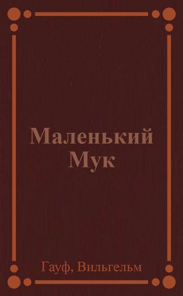 Маленький Мук; Карлик Нос: Сказки: Для детей / Пер. с нем. М. Салье; Ил.: В. Заборский