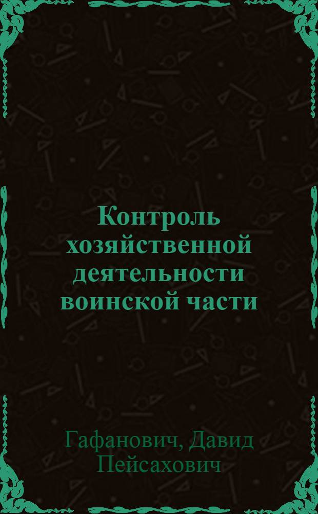 Контроль хозяйственной деятельности воинской части