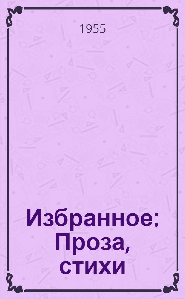 Избранное : Проза, стихи : Пер. с башк