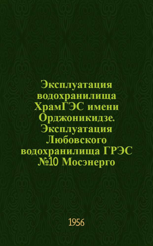 Эксплуатация водохранилища ХрамГЭС имени Орджоникидзе. Эксплуатация Любовского водохранилища ГРЭС № 10 Мосэнерго. Химические методы работы с зарастанием водохранилищ электростанций. Эксплуатация водохранилищ тепловых электростанций. Эксплуатация водохранилищ верхнесвирской гидроэлектростанции