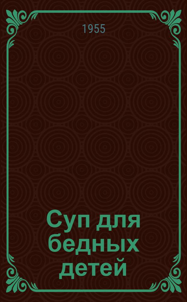 Суп для бедных детей : Рассказы и фельетоны : Пер. с чеш