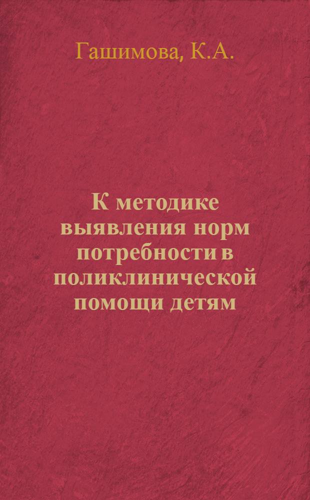 К методике выявления норм потребности в поликлинической помощи детям : Автореферат дис. на соискание учен. степени кандидата мед. наук