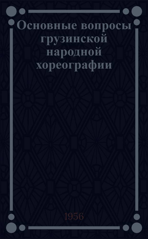 Основные вопросы грузинской народной хореографии : Автореферат дис. на соискание учен. степени доктора искусствоведения