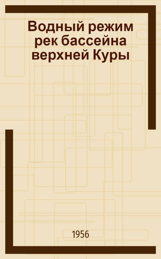 Водный режим рек бассейна верхней Куры : Автореферат дис. на соискание учен. степени кандидата геогр. наук