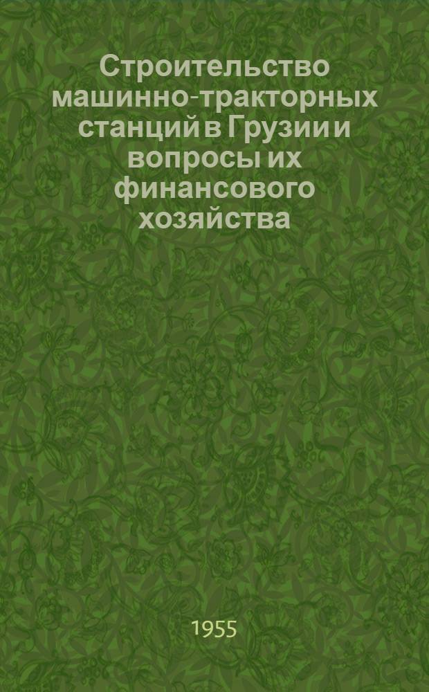 Строительство машинно-тракторных станций в Грузии и вопросы их финансового хозяйства : Автореферат дис. на соискание учен. степени кандидата экон. наук