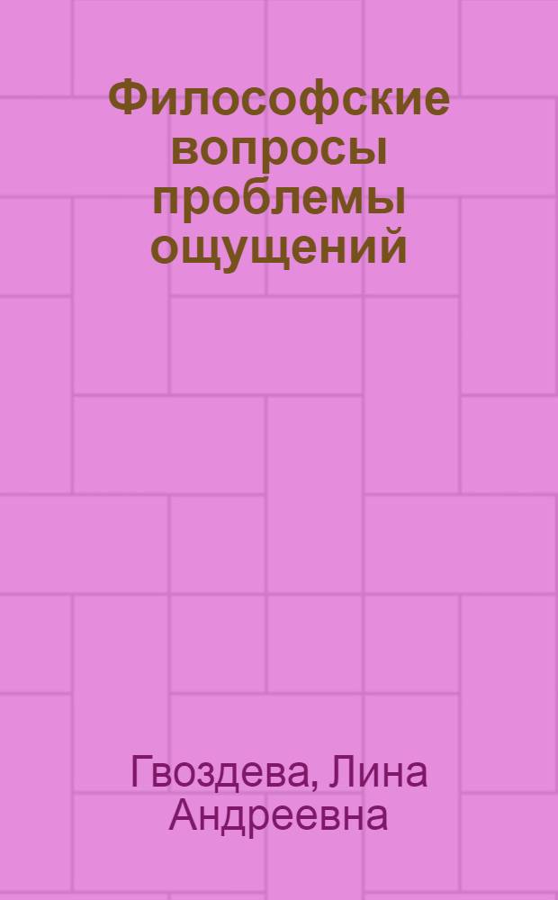 Философские вопросы проблемы ощущений : Автореферат дис. на соискание учен. степени кандидата филос. наук