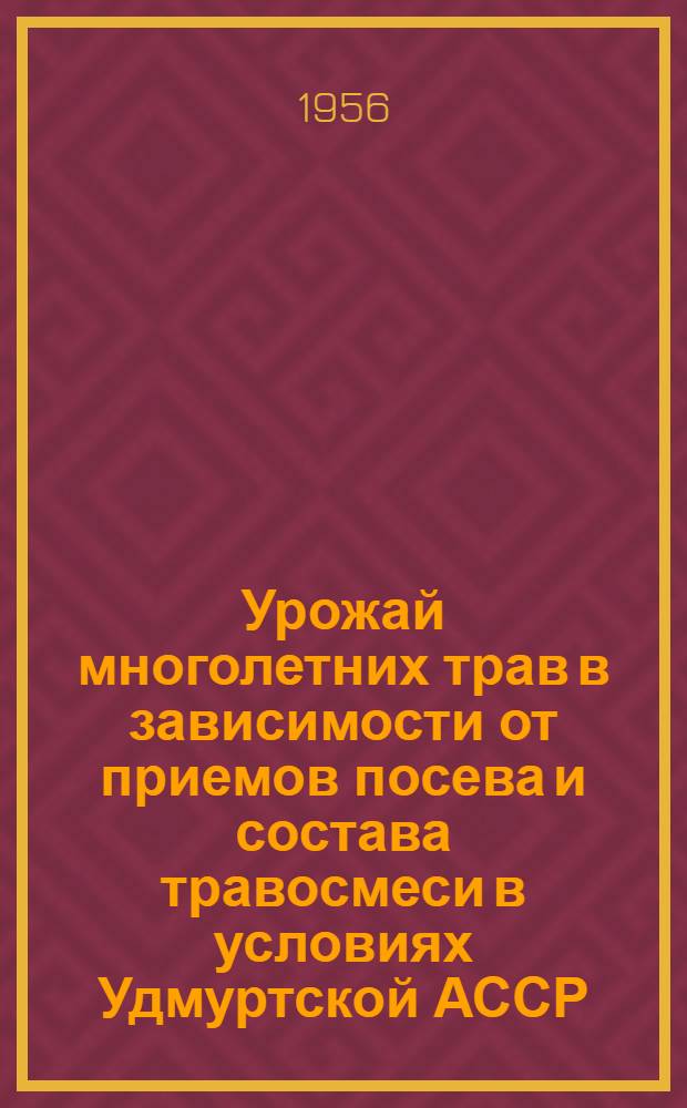 Урожай многолетних трав в зависимости от приемов посева и состава травосмеси в условиях Удмуртской АССР : Автореферат дис. на соискание учен. степени кандидата с.-х. наук