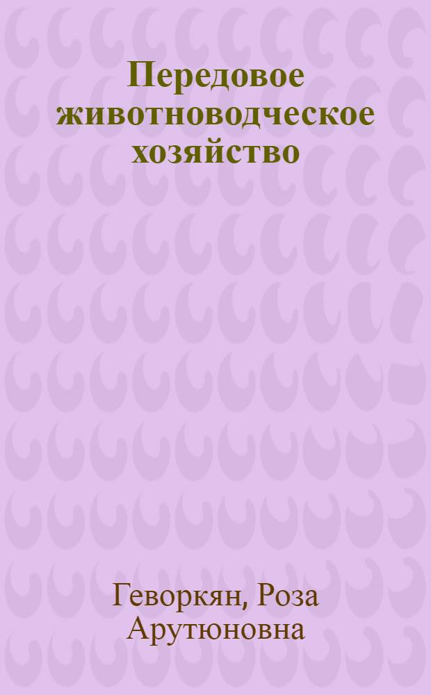 Передовое животноводческое хозяйство : Колхоз им. Калинина, Шаумян. района