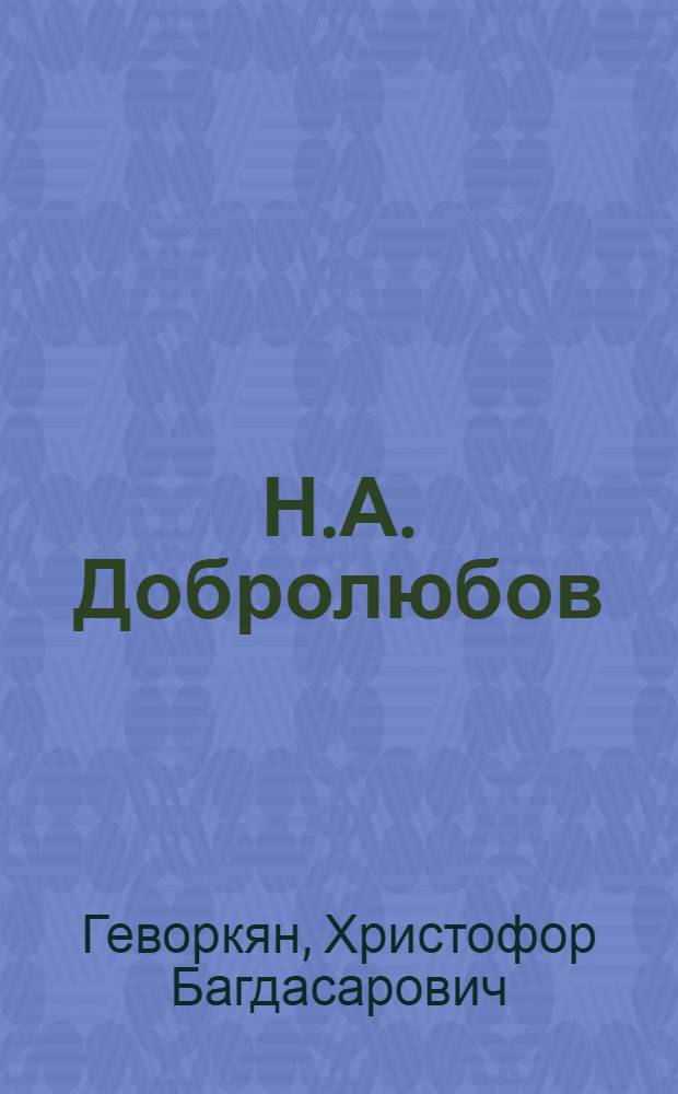 Н.А. Добролюбов : (Скульптура) : Автореферат к творческой дис. на соискание учен. степени кандидата искусствоведения