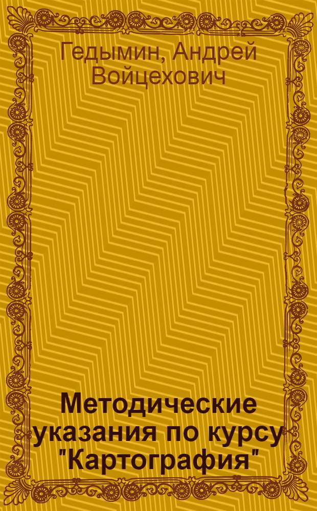 Методические указания по курсу "Картография" : Для студентов I курса геогр. фак. гос. ун-тов