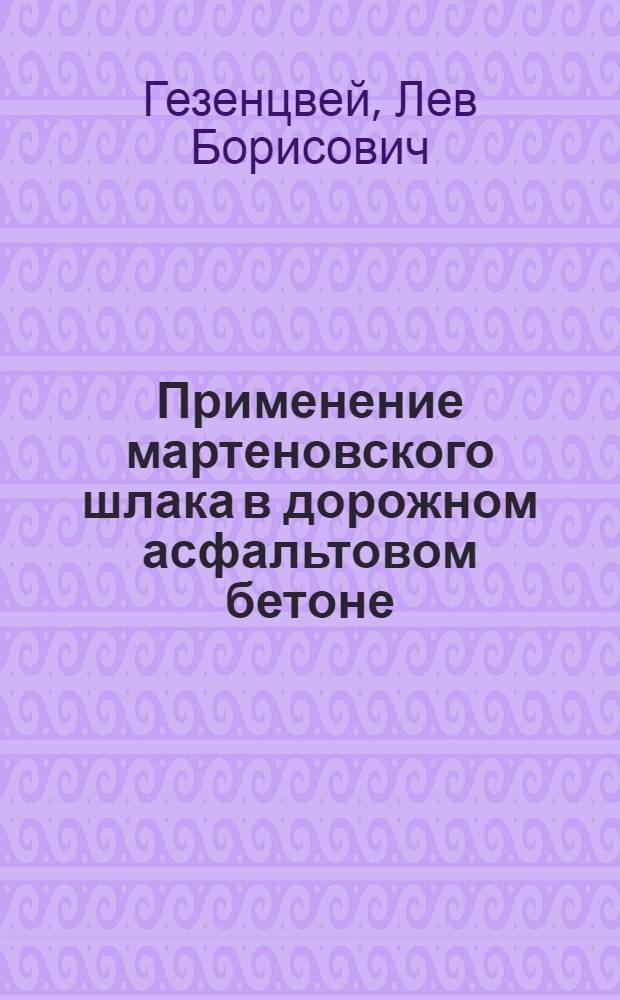 Применение мартеновского шлака в дорожном асфальтовом бетоне : Автореферат дис., представл. на соискание учен. степени кандидата техн. наук