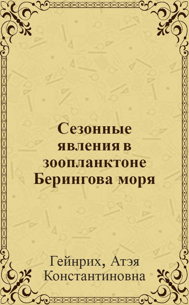 Сезонные явления в зоопланктоне Берингова моря : Автореферат дис., представл. на соискание учен. степени кандидата биол. наук