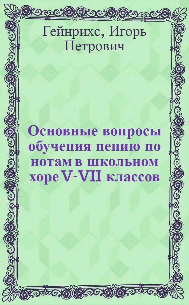 Основные вопросы обучения пению по нотам в школьном хоре V-VII классов : Автореф. дис. на соискание учен. степени канд. пед. наук