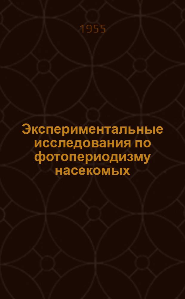 Экспериментальные исследования по фотопериодизму насекомых : Автореферат дис. на соискание учен. степени кандидата биол. наук