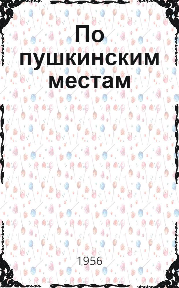 По пушкинским местам