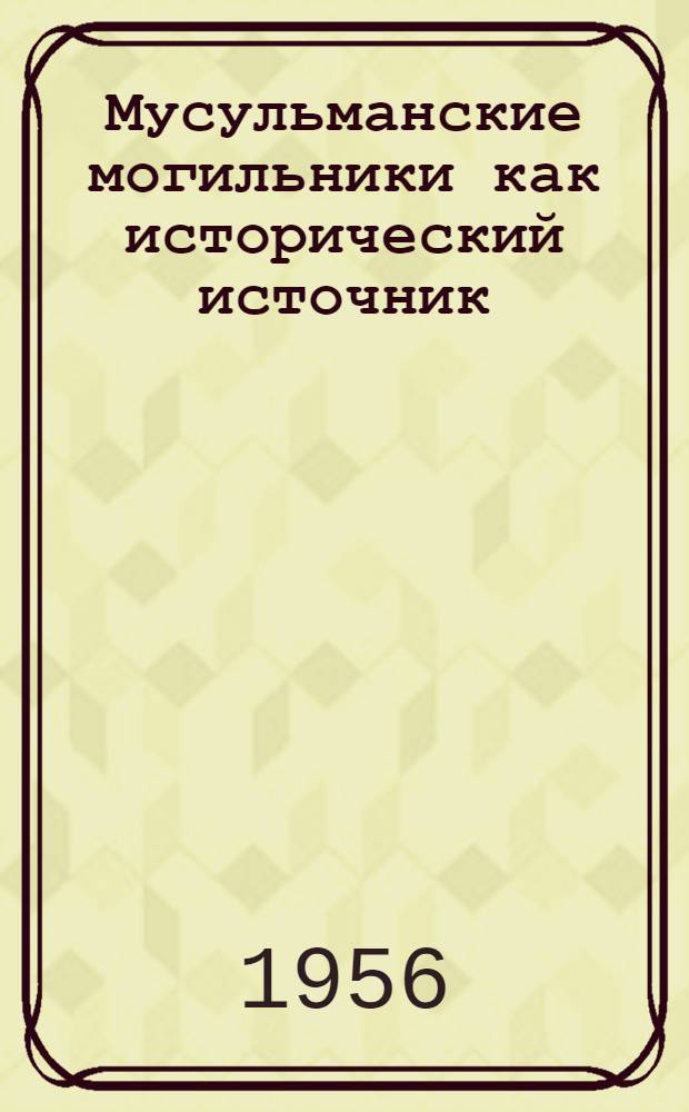 Мусульманские могильники как исторический источник : (По материалам Ташаузской обл. ТССР) : Автореферат дис. на соискание учен. степени кандидата ист. наук