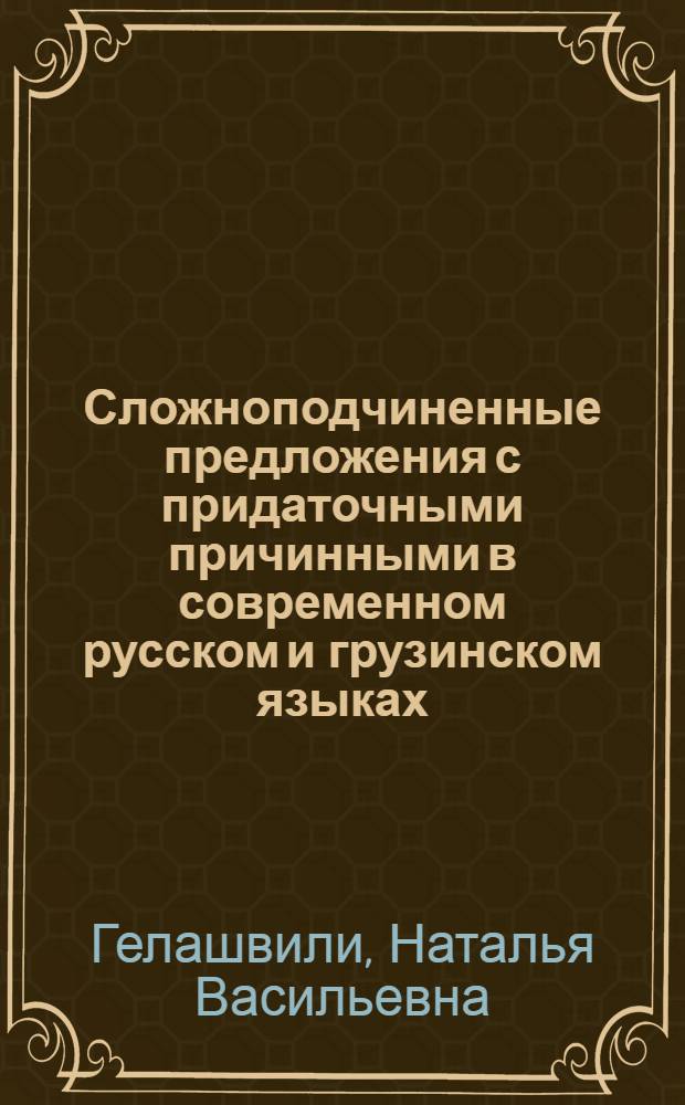 Сложноподчиненные предложения с придаточными причинными в современном русском и грузинском языках : Автореферат дис. на соискание учен. степени кандидата филол. наук