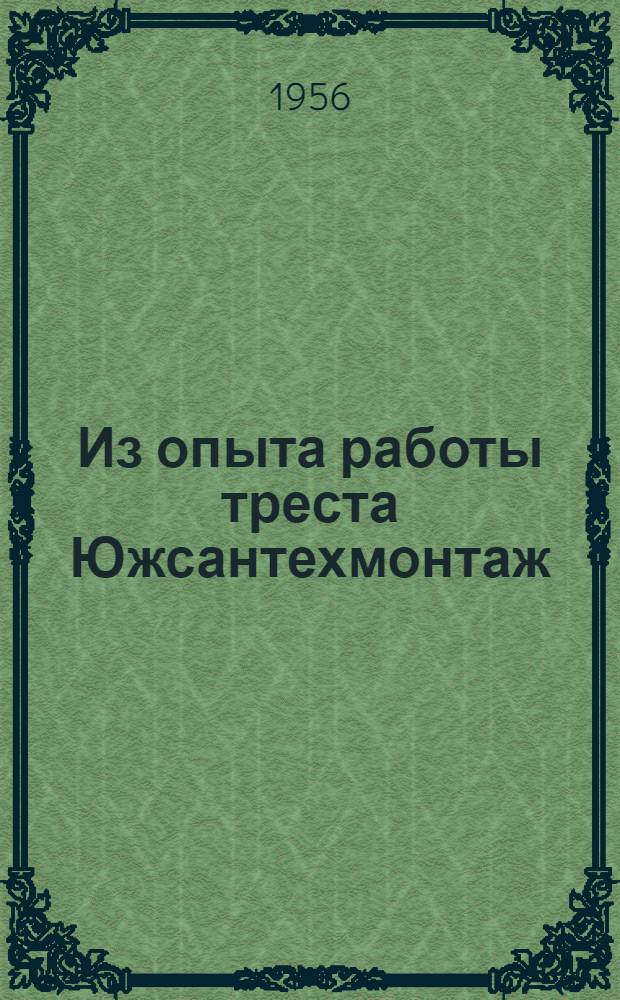 Из опыта работы треста Южсантехмонтаж : Сб. № 1