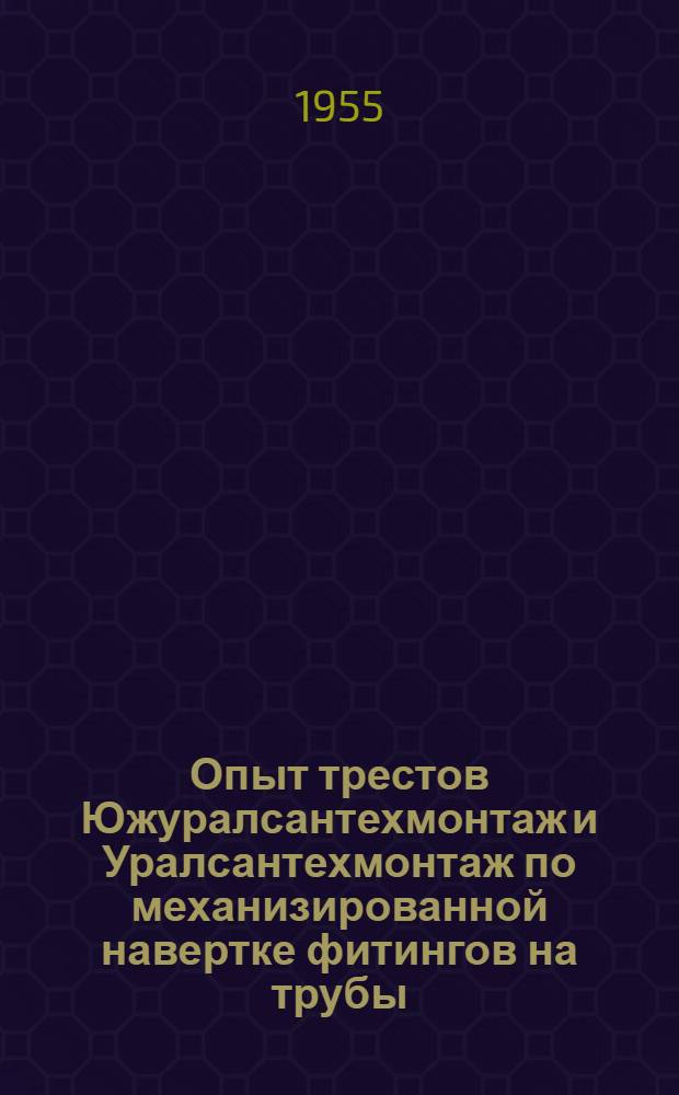 Опыт трестов Южуралсантехмонтаж и Уралсантехмонтаж по механизированной навертке фитингов на трубы